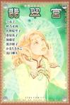 翡翠宫章节列表