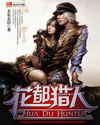 花都猎人章节列表
