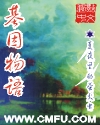 基因物语章节列表