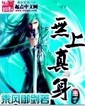 无上真身章节列表