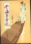 云海争奇记章节列表