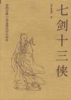 七剑十三侠章节列表