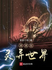 流浪在影视世界章节列表