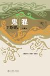 鬼混章节列表