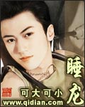 睡龙章节列表