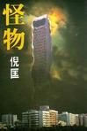 怪物章节列表