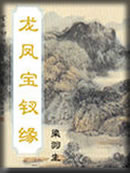 龙凤宝钗缘章节列表