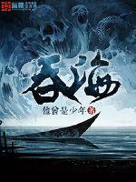 吞海章节列表