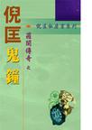 鬼钟章节列表