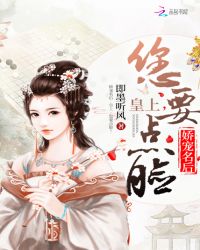 娇宠名后：皇上，您要点脸！章节列表