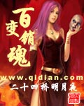 百变销魂章节列表
