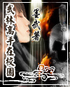武林高手在校园章节列表