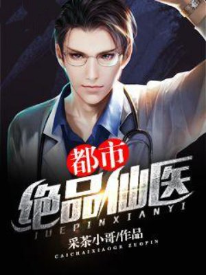 都市绝品仙医章节列表