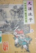 天涯浪子章节列表