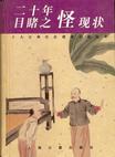二十年目睹之怪现状章节列表