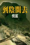 到阴间去章节列表