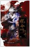 猎命师传奇·卷六·上官传奇章节列表