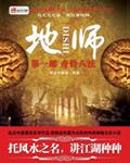 地师章节列表
