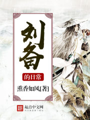 刘备的日常章节列表