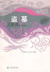 盗墓章节列表