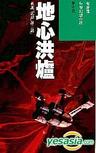 地心洪炉章节列表