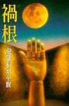 祸根章节列表