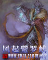 风起紫罗峡章节列表