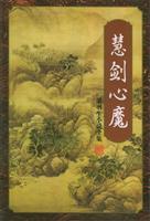 慧剑心魔章节列表