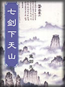 七剑下天山章节列表