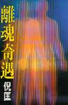 离魂奇遇章节列表