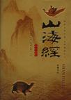 山海经章节列表