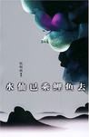 水仙已乘鲤鱼去章节列表