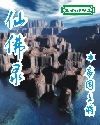 仙佛录章节列表