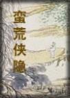 蛮荒侠隐章节列表