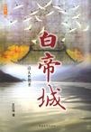 白帝城章节列表