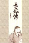 岳飞传章节列表