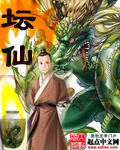 坛仙章节列表