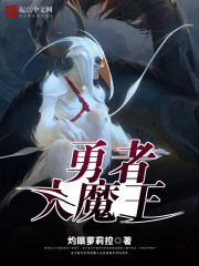 勇者大魔王章节列表