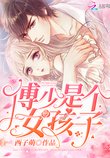 傅少是个女孩子章节列表