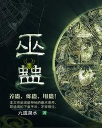 巫蛊章节列表