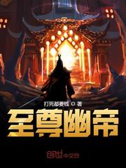 至尊幽帝章节列表