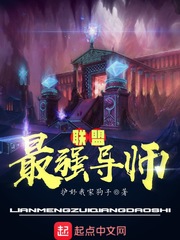 联盟最强导师章节列表