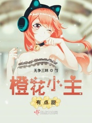 橙花小主有点甜章节列表