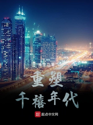 重塑千禧年代章节列表