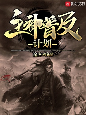 主神普及计划章节列表