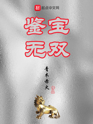 鉴宝无双章节列表