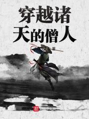 穿越诸天的僧人章节列表