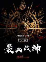 人族最凶战神章节列表