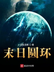 末日圆环章节列表