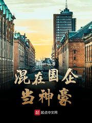 混在大企当神豪章节列表
